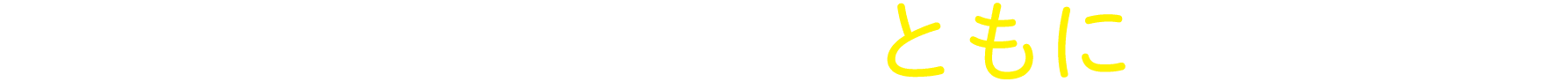 つらい痛みと気持ちをともにケアします