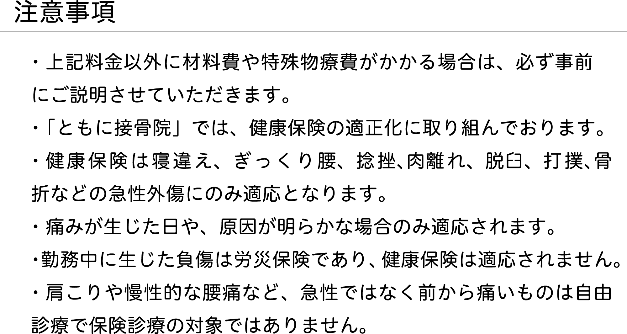 注意事項