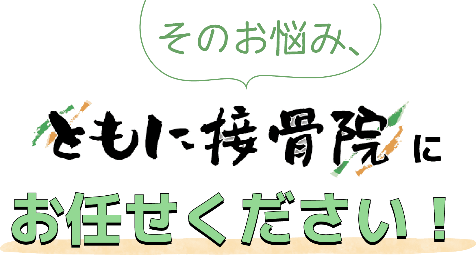 そのお悩み、ともに接骨院にお任せください！